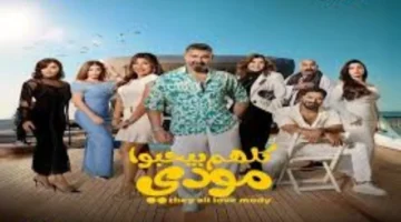 مسلسل كلهم بيحبوا مودي الحلقة 10 ومواعيد العرض والقنوات الناقلة